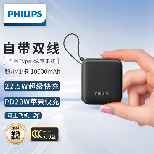 飞利浦（PHILIPS）迷你充电宝自带双线迷你小巧便携 双向快充10000mAh大容量22.5W超级快充 【3c认证】】可上飞机 DLP2217 商品图0