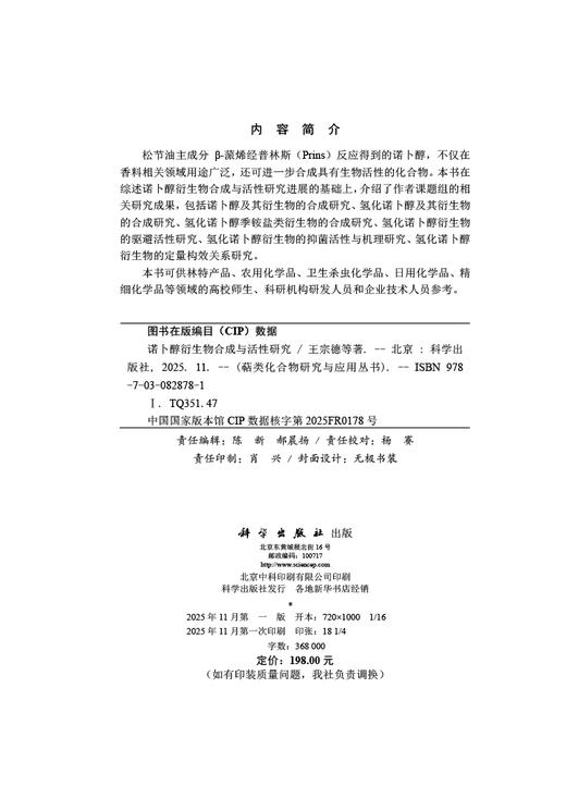 诺卜醇衍生物合成与活性研究 商品图2