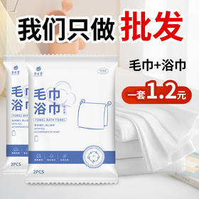酒店一次性浴巾毛巾套装加大加厚单独立包装旅行浴场宾馆民宿专用