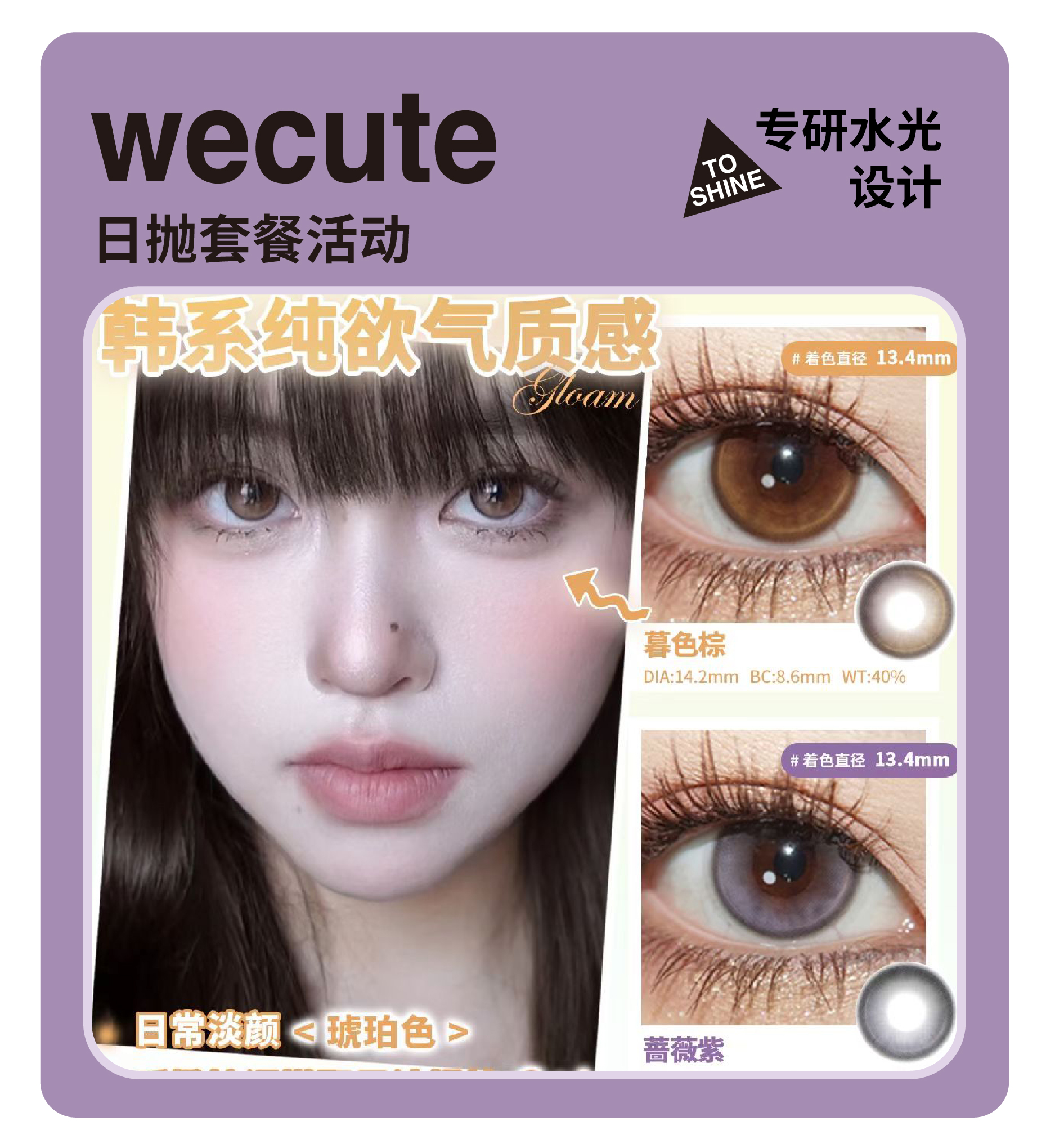 「年终大促」WECUTE日抛·品牌超值套餐『栗子咖、豆豆黑、蔷薇紫、暮色棕、落日奶酪、麦麦咖啡』