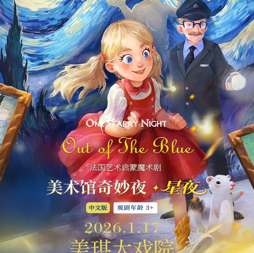 【26.01.17】大船文化·法国艺术启蒙剧《美术馆奇妙夜·星夜》 商品图0