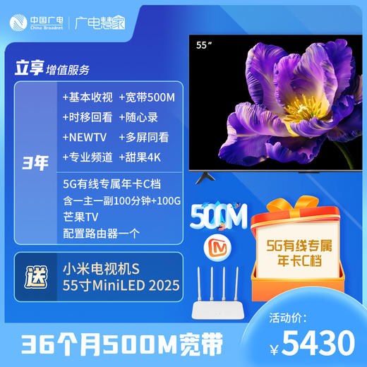 【“乐享全家”宽带套餐】3年500M宽带+电视优惠套餐，包含小米电视机S 55寸MiniLED 2025一台 商品图0