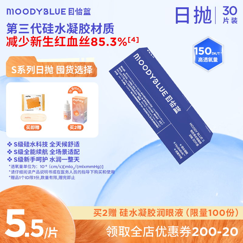 moody 硅水凝胶隐形眼镜日抛S系列水润透明片 30 片 MOODYBLUE
