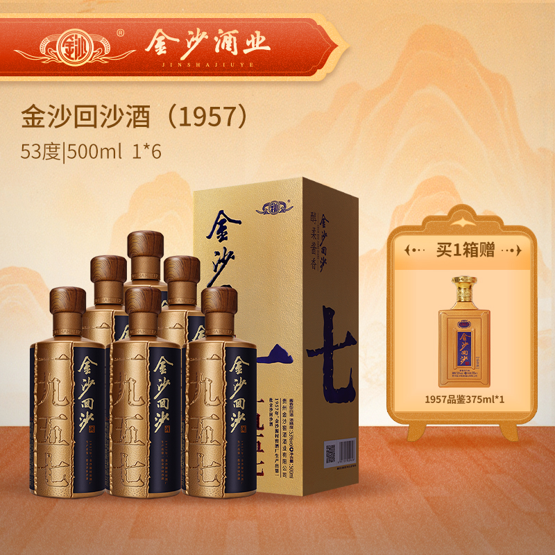 【2019年 纪年1957】金沙回沙酒  纪年酒 （1957） 少量2019年生产日期先到先得 外包装有瑕疵  部分非原箱 介意勿拍