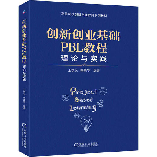创新创业基础PBL教程：理论与实践 商品图0