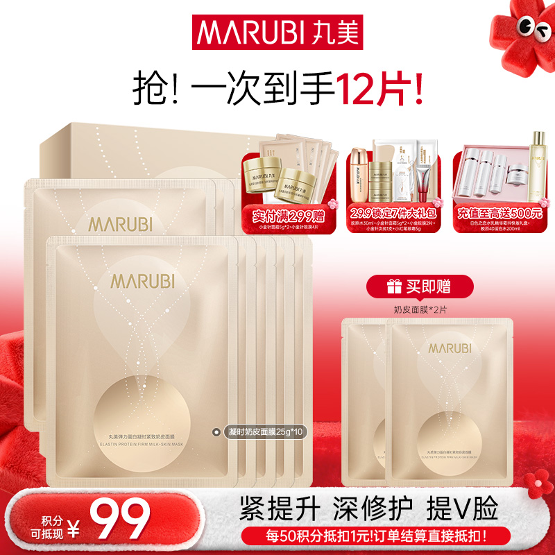 【年终狂欢盛典】【多买更划算】丸美弹力蛋白凝时奶皮面膜25g/片×10片
