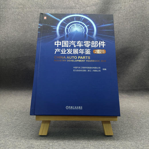 中国汽车零部件产业发展年鉴 2025 商品图2