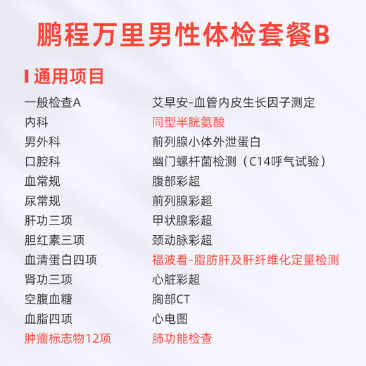 爱康国宾 鹏程万里2026男性体检套餐B 商品图1