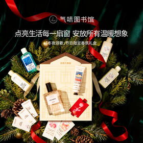 【冬夜颂歌】气味图书馆节日限定香氛礼盒凉白开礼盒/大西洋礼盒/初熟茉莉礼盒