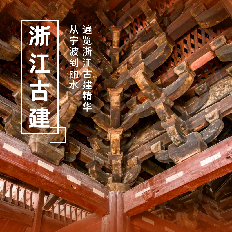 12.31-1.3 | 浙江古建 | 元旦假期，饱览浙江宋元古建之精华，解锁浙江木构所蕴藏的“唐风宋韵”