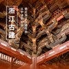 12.31-1.3 | 浙江古建 | 元旦假期，饱览浙江宋元古建之精华，解锁浙江木构所蕴藏的“唐风宋韵” 商品缩略图0
