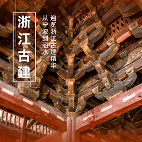 12.31-1.3 | 浙江古建 | 元旦假期，饱览浙江宋元古建之精华，解锁浙江木构所蕴藏的“唐风宋韵”