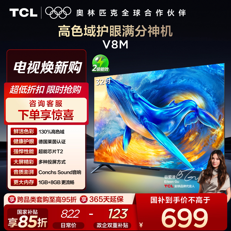 【新品上市】TCL电视 32V8M 32英寸 高色域 1GB+8GB大内存 护眼 投屏电视