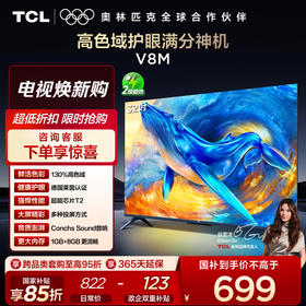 【新品上市】TCL电视 32V8M 32英寸 高色域 1GB+8GB大内存 护眼 投屏电视