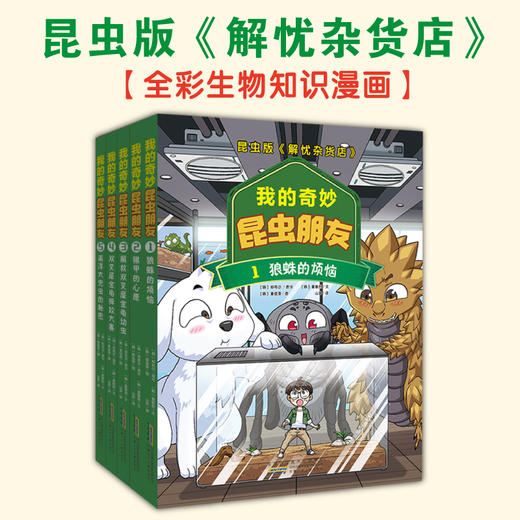 《我的奇妙昆虫朋友》全5册   6-10岁   漫画故事、生物笔记、互动游戏，轻松提升孩子的科学素养  一部让孩子追更的昆虫”漫威“  看完自然记住100+生物知识点 商品图0