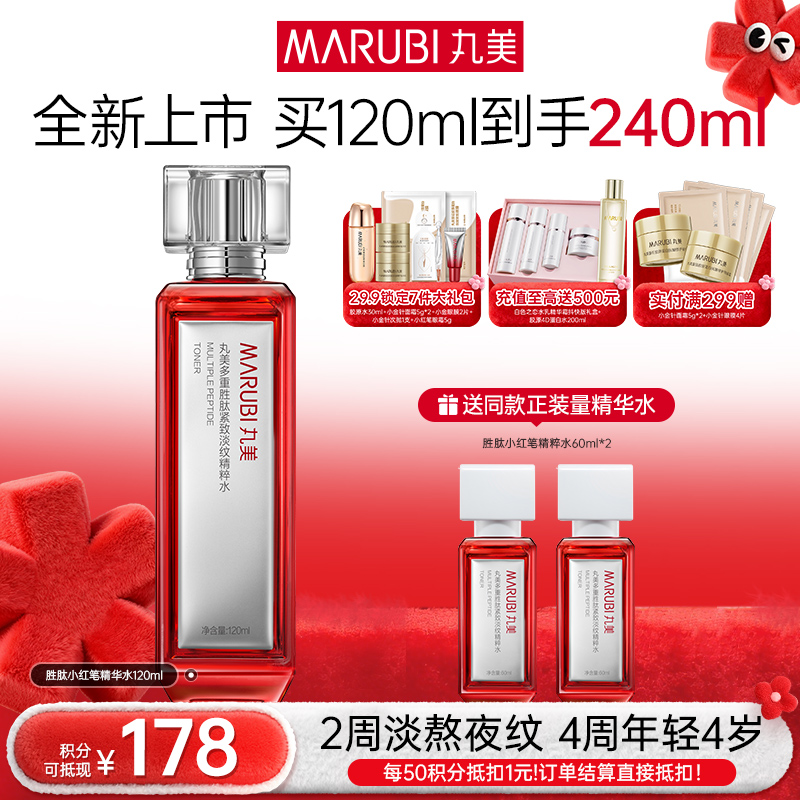 【年终狂欢盛典】【小红笔精华水2.0】丸美多重胜肽紧致淡纹精华水120ml   补水保湿亮熬夜脸 润熬夜干