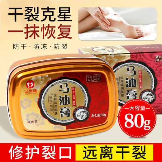 金泰康马油修裂膏防冻修护干裂手足裂口脚后跟开裂护手霜厂家批发 商品图1