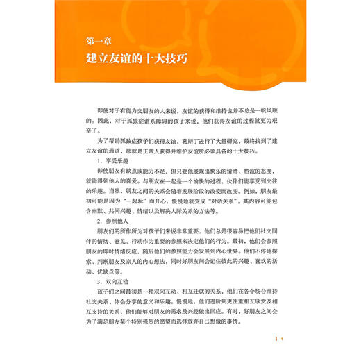孤独症谱系障碍人际关系发展干预疗法 孤独症谱系障碍诊疗康复系列丛书 杜佳楣 主编 孤独症 人际关系学 北京大学医学出版社 商品图4