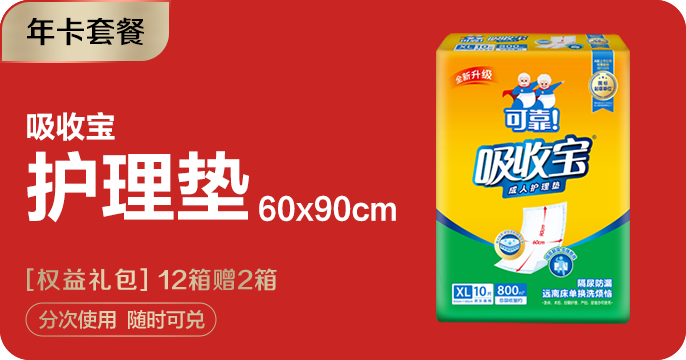【年卡套餐】吸收宝护理垫