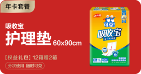 【年卡套餐】吸收宝护理垫