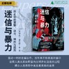 【新版】迷信与暴力：历史中的宣誓、决斗、神判与酷刑  [美]亨利•查尔斯•李/著  X. Li/译  历史研究  法学  广西师范大学出版社 商品缩略图0