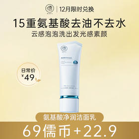 【12月限时兑换♥️69儒币+22.9元】儒意氨基酸净润洁面乳120g 氨基酸美白洗面奶控油深层清洁收缩毛孔洁面乳女士|儒意官方旗舰店