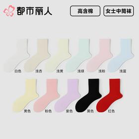 都市丽人袜子中厚高含棉袜子中筒袜简约生活袜子LCCDA2