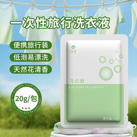 旅行一次性洗衣液小包迷你装20g持久留香酒店宾馆民宿专用小袋装