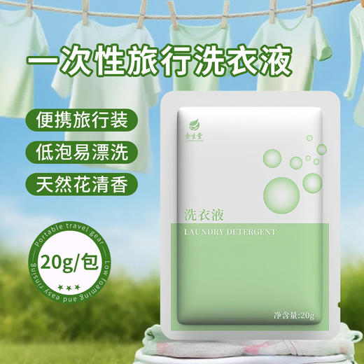 旅行一次性洗衣液小包迷你装20g持久留香酒店宾馆民宿专用小袋装 商品图0