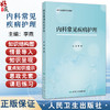 内科常见疾病护理 医药卫生院校创新教材 李燕 主编 改革创新教材 创新教材 中等 中职 医药 卫生 9787117387071人民卫生出版社 商品缩略图0