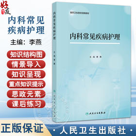 内科常见疾病护理 医药卫生院校创新教材 李燕 主编 改革创新教材 创新教材 中等 中职 医药 卫生 9787117387071人民卫生出版社