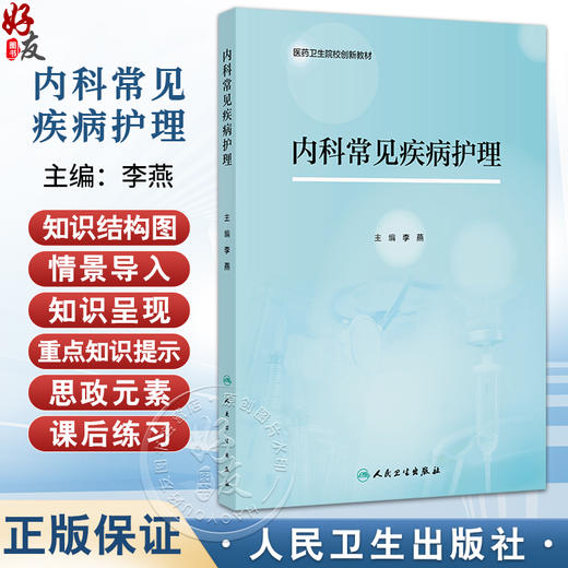 内科常见疾病护理 医药卫生院校创新教材 李燕 主编 改革创新教材 创新教材 中等 中职 医药 卫生 9787117387071人民卫生出版社 商品图0