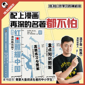 混知.红星照耀中国（漫画助攻版） 混知漫画助攻读名著系列【混知出品】