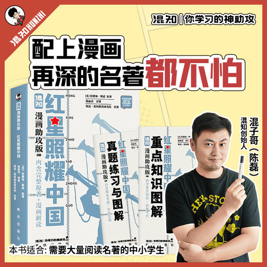 混知.红星照耀中国（漫画助攻版） 混知漫画助攻读名著系列【混知出品】 商品图0