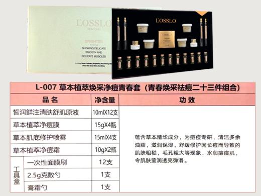 L-007露伦草本植萃焕采净痘青春套(23件)【折扣】（效期至2026年4月） 商品图1