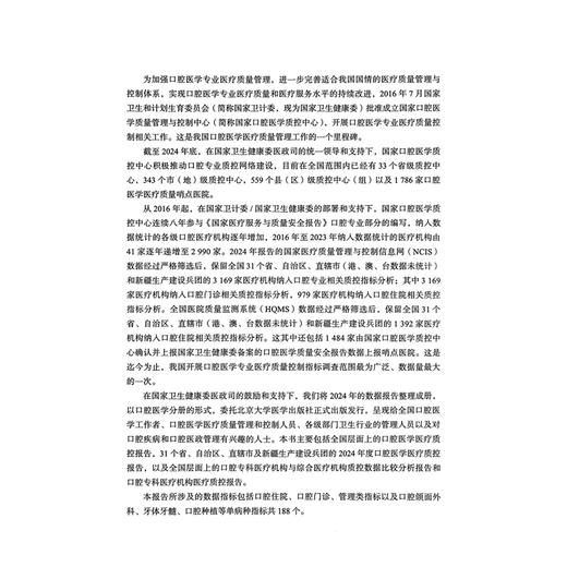 2024年国家医疗服务与质量安全报告——口腔医学分册 国家口腔医学质量管理与控制中心 编著 9787565934971 北京大学医学出版社 商品图2