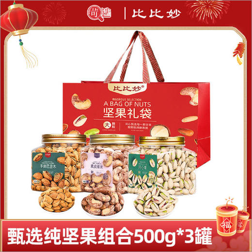 【高档坚果礼盒】腰果开心果松子 送礼送长辈炒货干果混合 坚果组合 商品图9