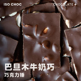 ISO CHOC/小白袋巧克力墩锤20g