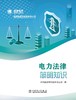 电力法律简明知识 商品缩略图1