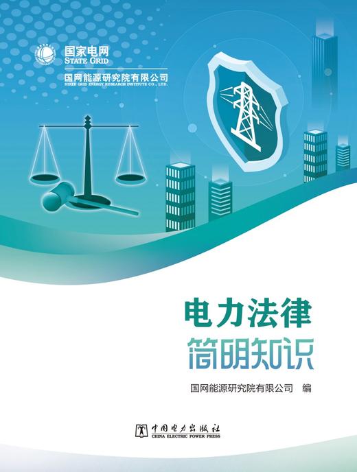 电力法律简明知识 商品图1