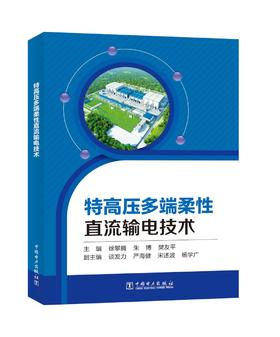 特高压多端柔性直流输电技术
