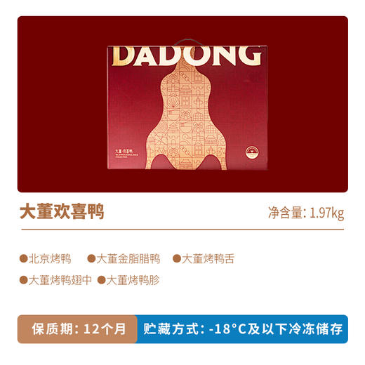 大董年味·欢喜鸭 1.97kg  黑珍珠三钻年货礼  冷冻品 商品图5