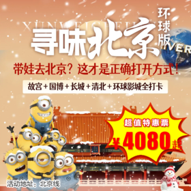 【冬令营·1月24日-2月27日】5天4晚·寻味北京·环球版-文化+环球双王炸，连住1700+/晚五钻酒店，故宫&国博&高校参观