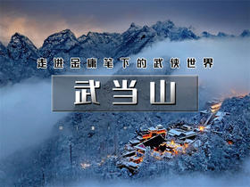 元旦3日【武当山】走进金庸笔下的武侠世界武当山武当一梦绝美夜景-精彩演出