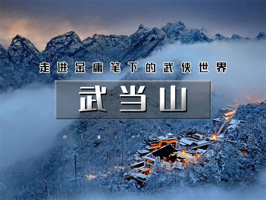 元旦3日【武当山】走进金庸笔下的武侠世界武当山武当一梦绝美夜景-精彩演出 商品图0