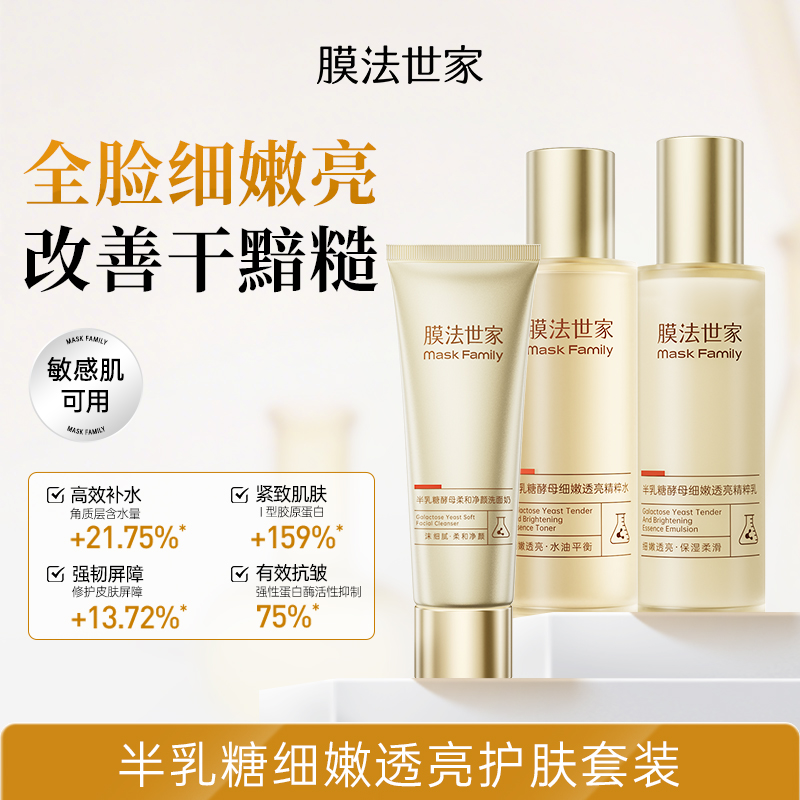 【全脸细嫩亮】膜法世家半乳糖酵母细嫩透亮护肤套装