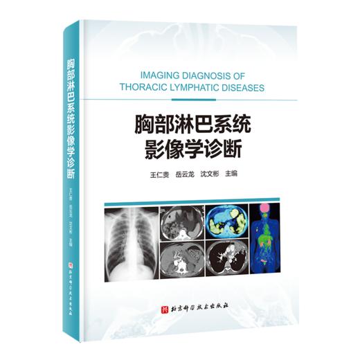 胸部淋巴系统影像学诊断 商品图0