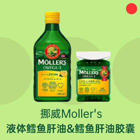 3-99岁儿童&成人鳕鱼肝油/挪威百年Moller's/深海鳕鱼肝油250ml【杭州保税区发货】