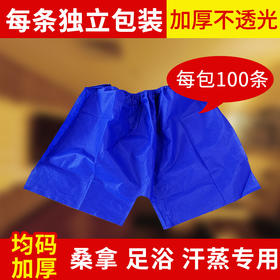 一次性内裤平角裤浴裤无纺布纸四角短裤男足浴洗浴桑拿按摩美容院