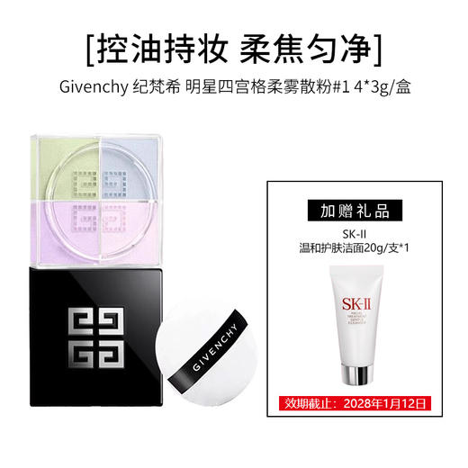 【买大送小】Givenchy 纪梵希 四宫格散粉#1 4*3g/盒+SK-II 洗面奶20g/支（小样）*1 商品图0